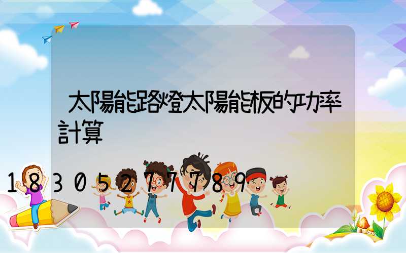 太陽能路燈太陽能板的功率計算