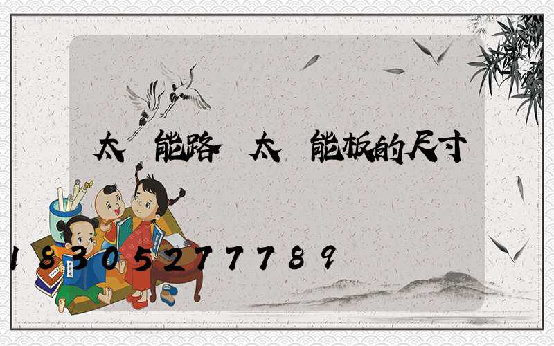 太陽能路燈太陽能板的尺寸