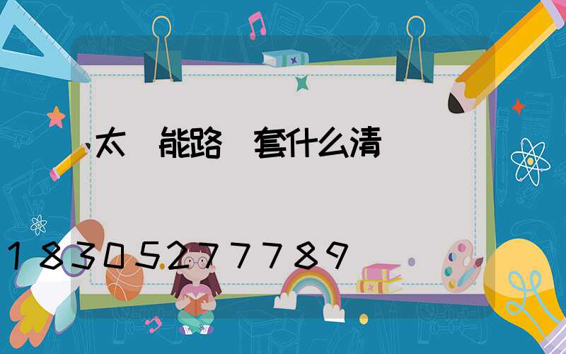 太陽能路燈套什么清單
