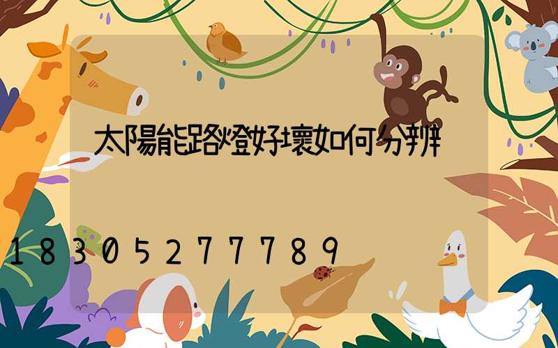 太陽能路燈好壞如何分辨