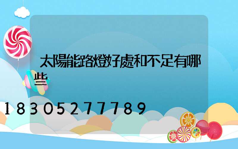 太陽能路燈好處和不足有哪些