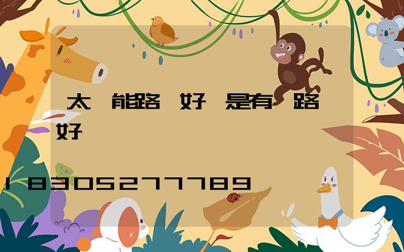 太陽能路燈好還是有線路燈好