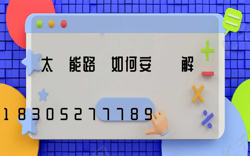 太陽能路燈如何安裝圖解