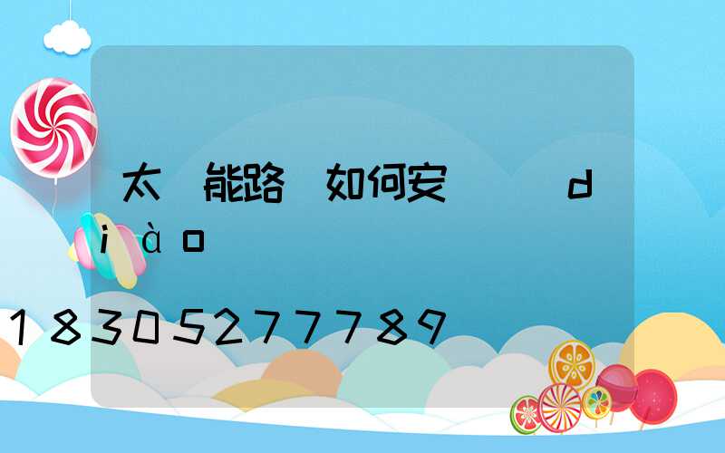 太陽能路燈如何安裝調(diào)試