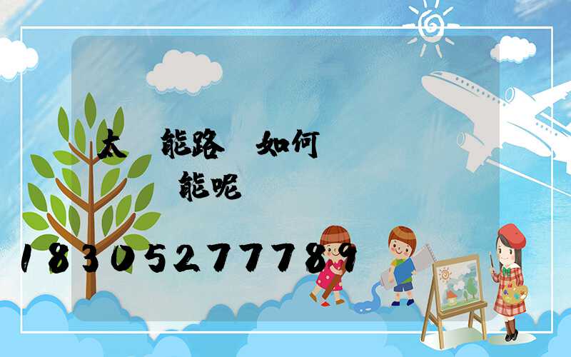 太陽能路燈如何實現節(jié)能呢-