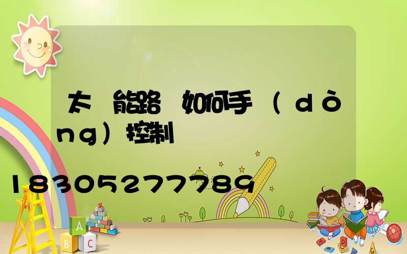 太陽能路燈如何手動(dòng)控制