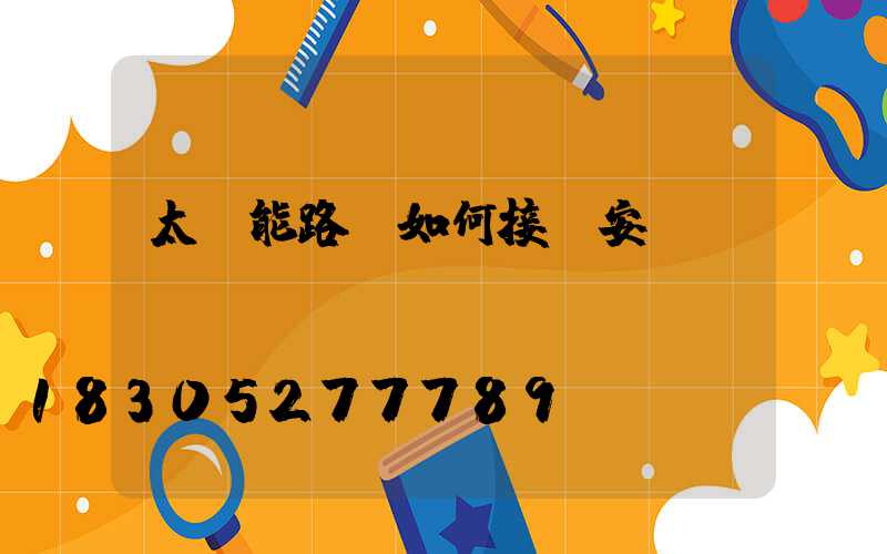 太陽能路燈如何接線安裝
