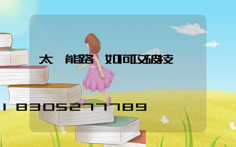 太陽能路燈如何攻破技術難題