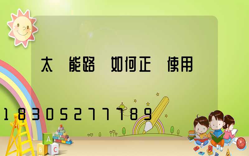 太陽能路燈如何正確使用