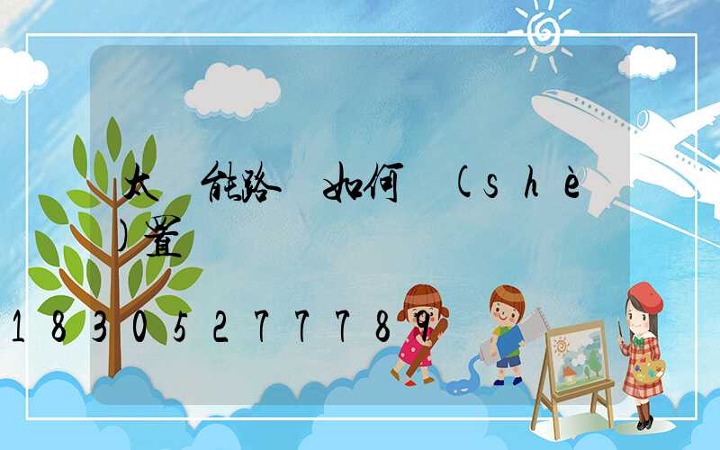 太陽能路燈如何設(shè)置