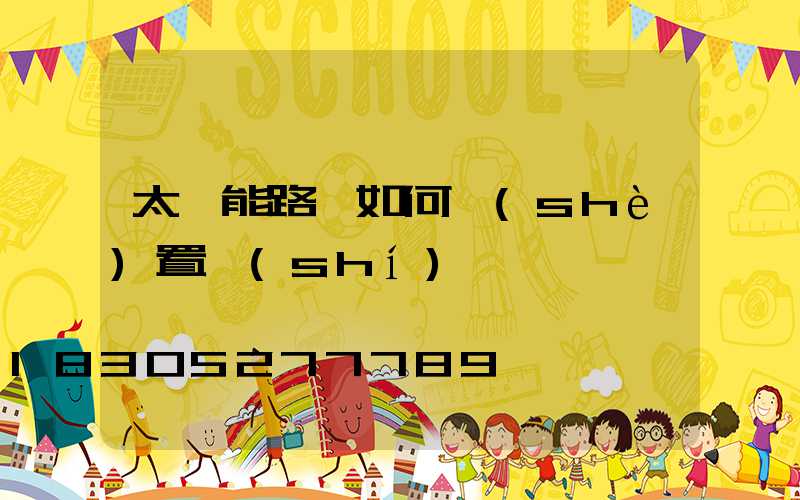 太陽能路燈如何設(shè)置時(shí)間