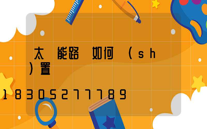 太陽能路燈如何設(shè)置時間