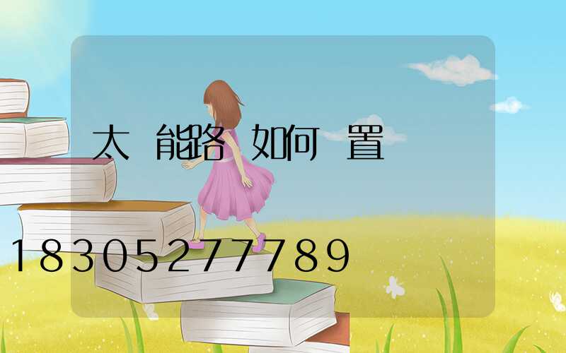 太陽能路燈如何設置開啟時間