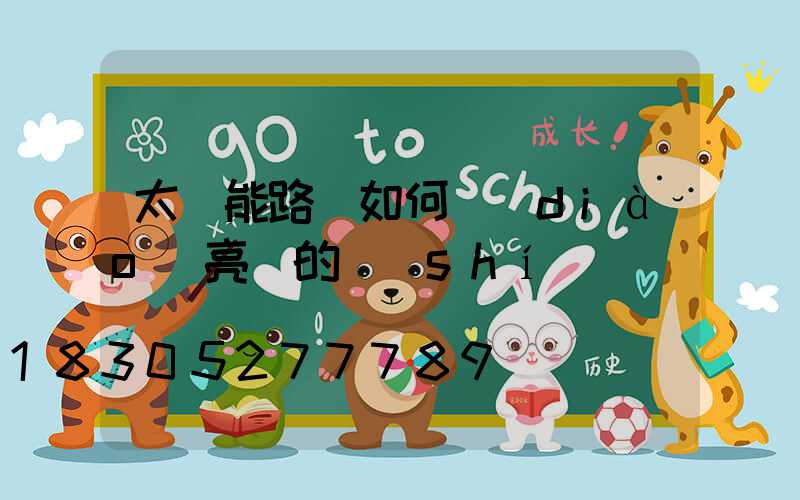 太陽能路燈如何調(diào)亮滅的時(shí)間