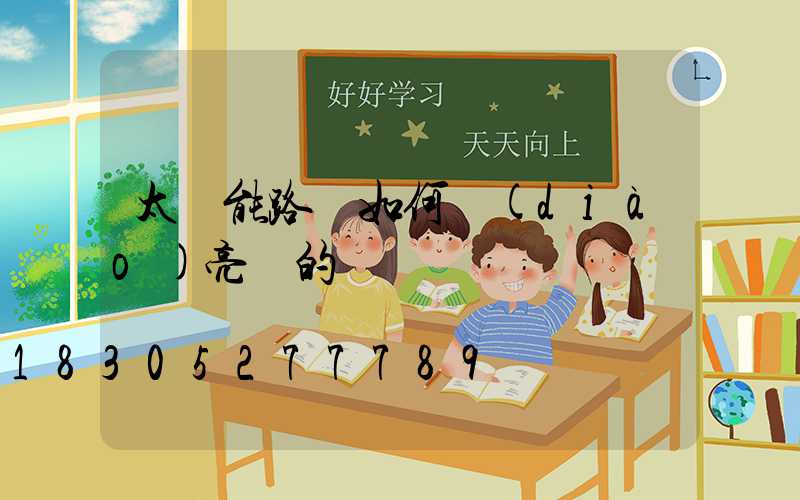 太陽能路燈如何調(diào)亮滅的時間