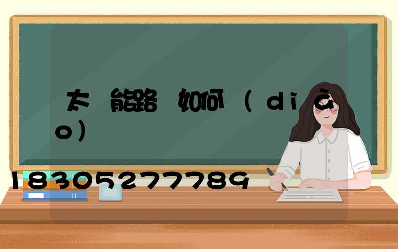 太陽能路燈如何調(diào)時間