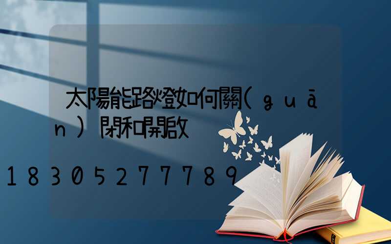 太陽能路燈如何關(guān)閉和開啟