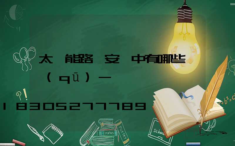 太陽能路燈安裝中有哪些誤區(qū)-