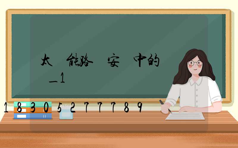 太陽能路燈安裝中的幾個問題_1
