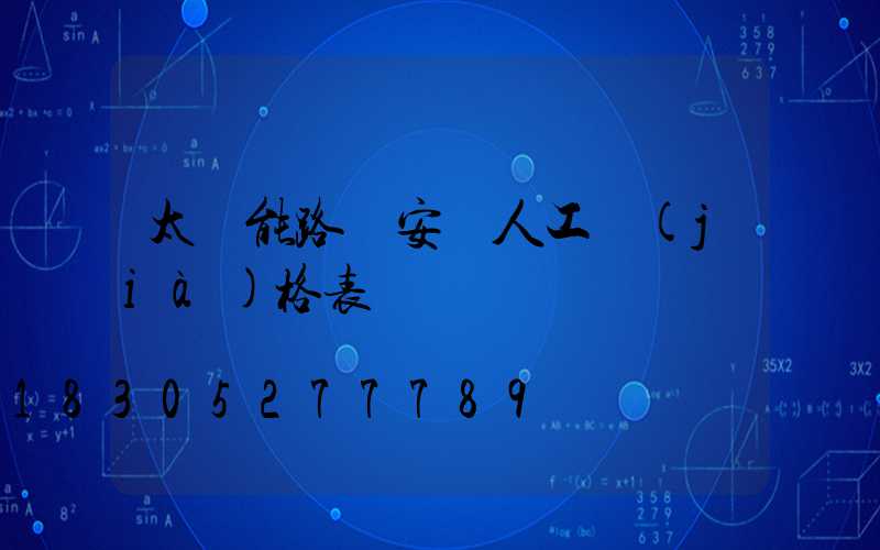 太陽能路燈安裝人工價(jià)格表