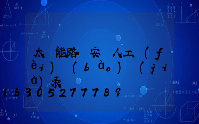 太陽能路燈安裝人工費(fèi)報(bào)價(jià)表