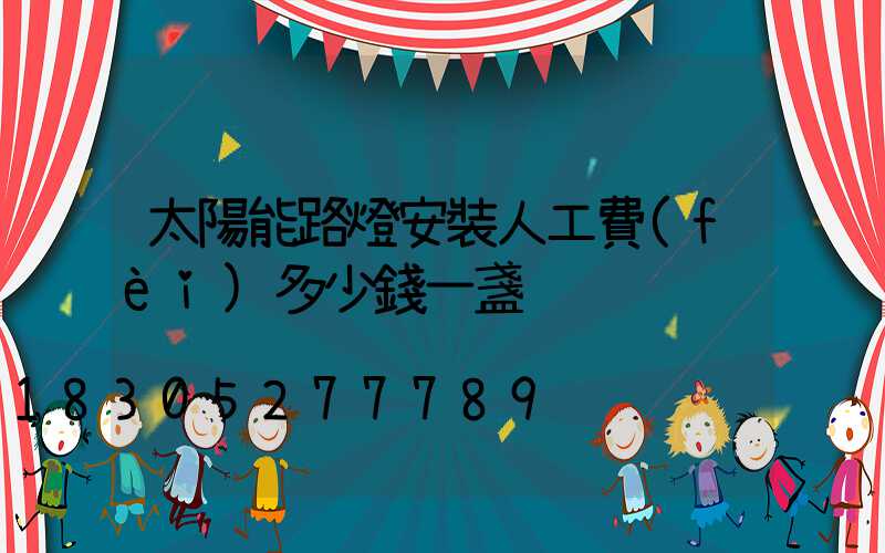 太陽能路燈安裝人工費(fèi)多少錢一盞