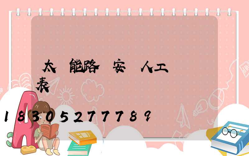 太陽能路燈安裝人工費報價表