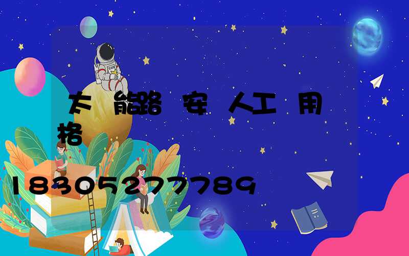 太陽能路燈安裝人工費用價格
