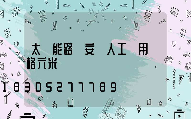太陽能路燈安裝人工費用價格六米