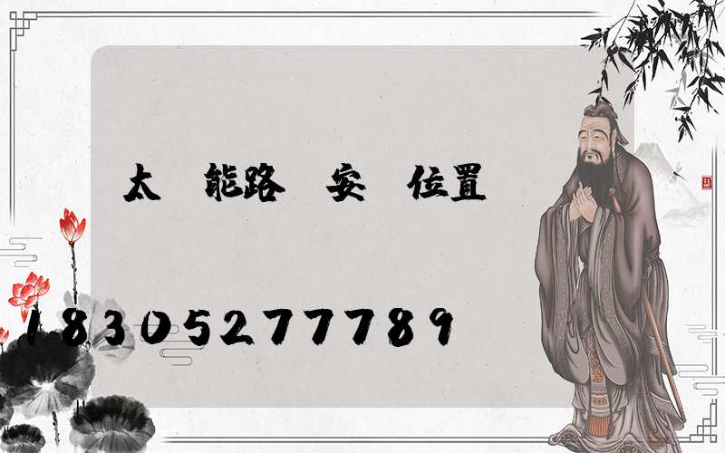 太陽能路燈安裝位置圖