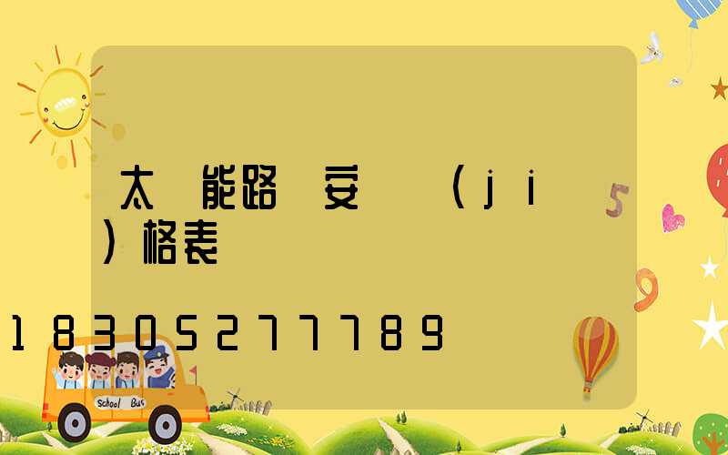 太陽能路燈安裝價(jià)格表