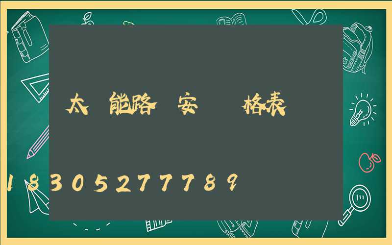 太陽能路燈安裝價格表