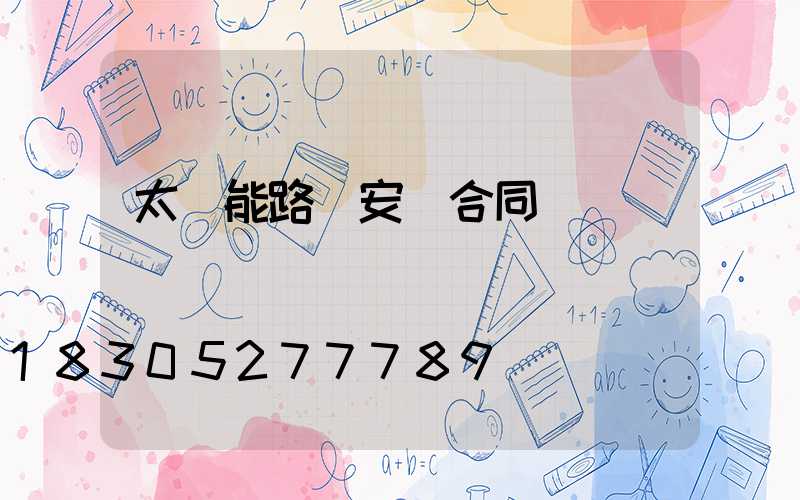 太陽能路燈安裝合同書
