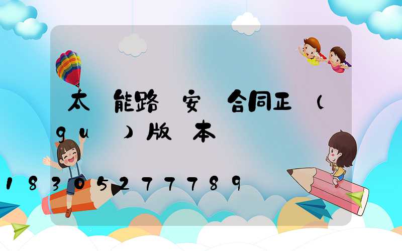 太陽能路燈安裝合同正規(guī)版樣本