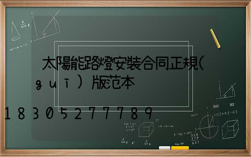 太陽能路燈安裝合同正規(guī)版范本