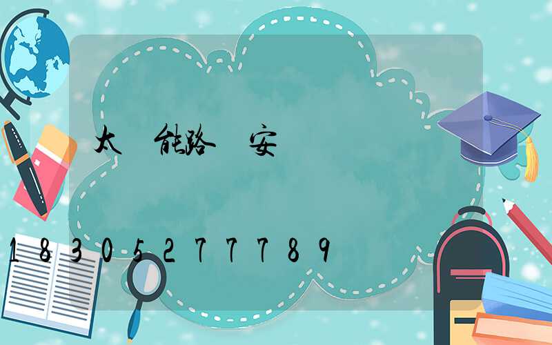 太陽能路燈安裝圖
