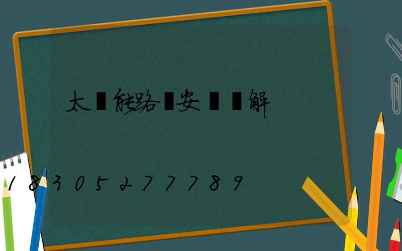 太陽能路燈安裝圖解