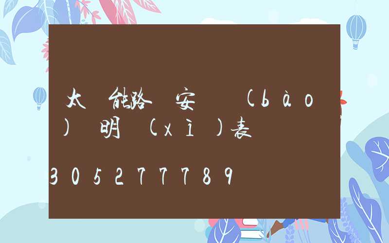 太陽能路燈安裝報(bào)價明細(xì)表