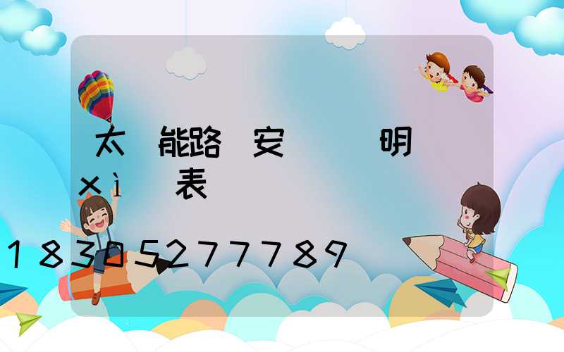 太陽能路燈安裝報價明細(xì)表