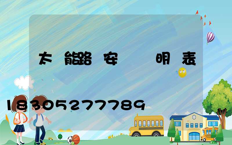 太陽能路燈安裝報價明細表