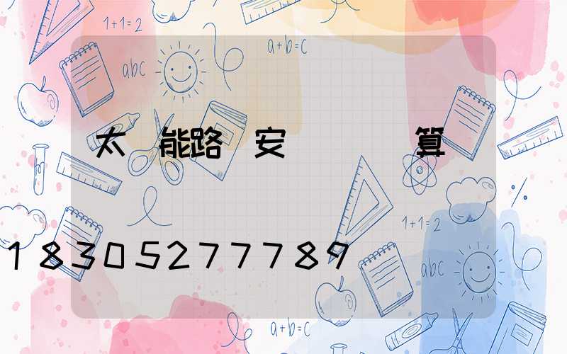 太陽能路燈安裝報價預算
