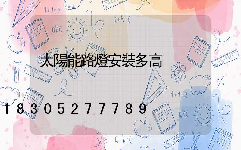 太陽能路燈安裝多高
