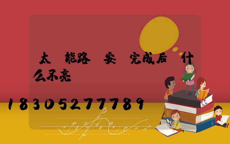 太陽能路燈安裝完成后為什么不亮