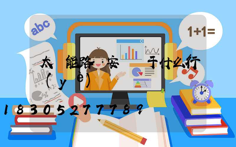 太陽能路燈安裝屬于什么行業(yè)