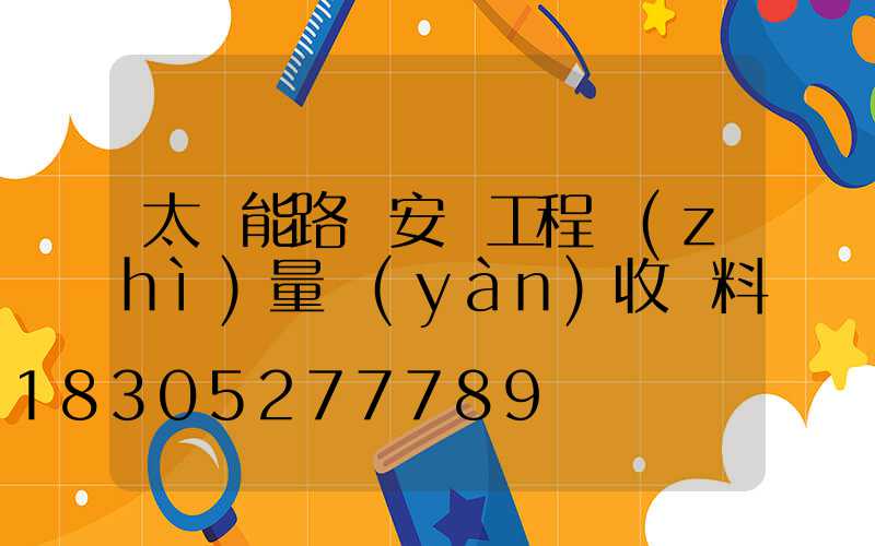 太陽能路燈安裝工程質(zhì)量驗(yàn)收資料