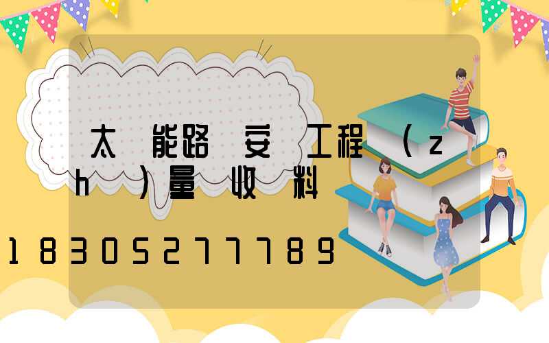 太陽能路燈安裝工程質(zhì)量驗收資料