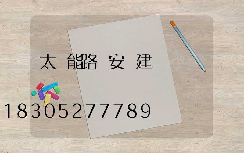 太陽能路燈安裝建議