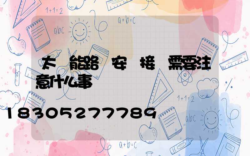 太陽能路燈安裝接線需要注意什么事項