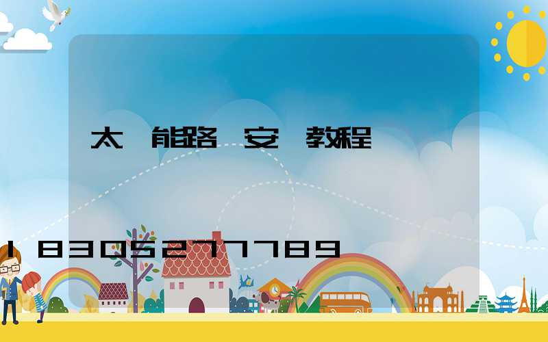 太陽能路燈安裝教程