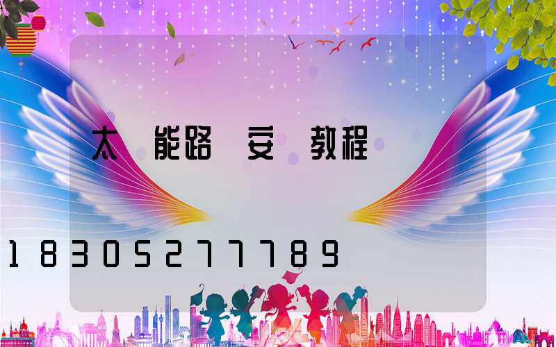 太陽能路燈安裝教程視頻